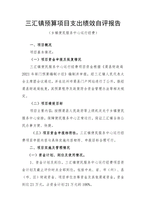 三汇镇预算项目支出绩效自评报告.docx
