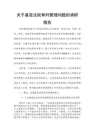 关于基层法院审判管理问题的调研报告.docx