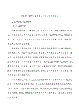 河北环境调节设备与系统行业宏观环境分析.docx