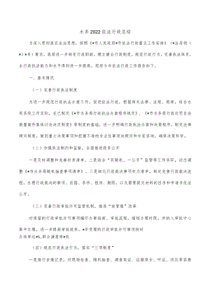 水务2022依法行政总结.docx