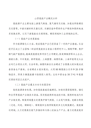 山西氢能产业概况分析.docx