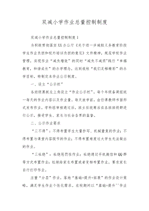 双减小学作业总量控制制度.docx