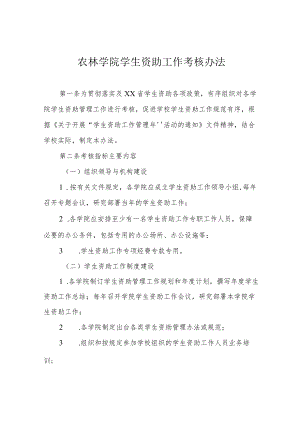 农林学院学生资助工作考核办法.docx