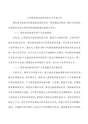 山西煤炭清洁高效利用行业环境分析.docx