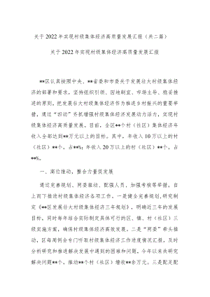 关于2022年实现村级集体经济高质量发展汇报(共二篇).docx