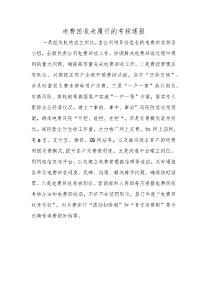 电费回收未履行的考核通报.docx