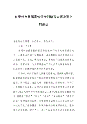 在泰州市首届高价值专利培育大赛决赛上的讲话.docx