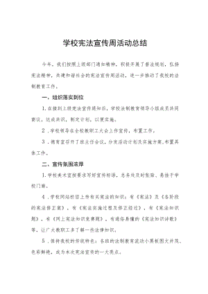 中小学校宪法宣传周活动总结五篇.docx