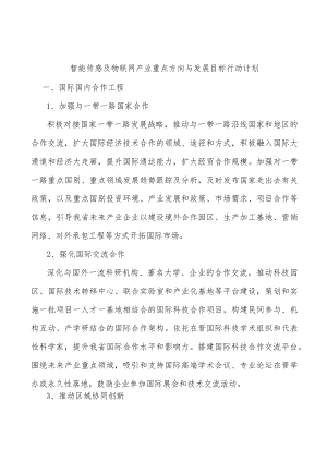 智能传感及物联网产业重点方向与发展目标行动计划.docx