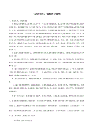 《建筑制图》课程教学大纲.docx