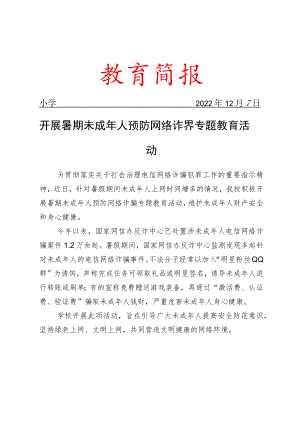 开展暑期未成年人预防网络诈骗专题教育活动简报.docx