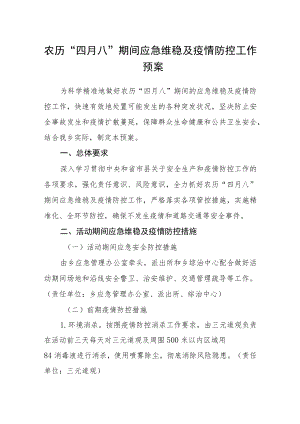农历“四月八”期间应急维稳及疫情防控工作预案.docx