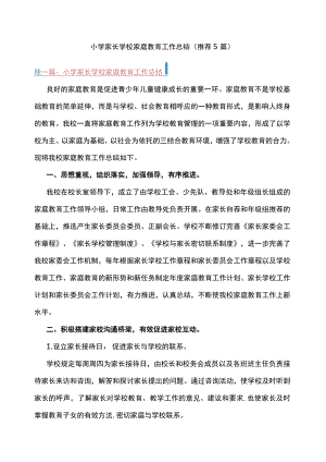 小学家长学校家庭教育工作总结(推荐5篇).docx