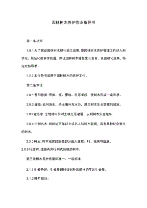 园林树木养护整形作业指导书.docx