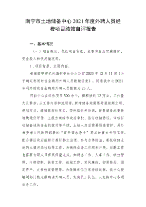 南宁市土地储备中心2021年度外聘人员经费项目绩效自评报告.docx