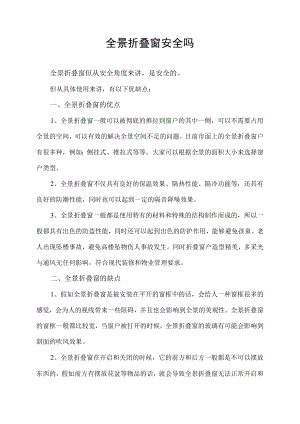 全景折叠窗安全吗.docx
