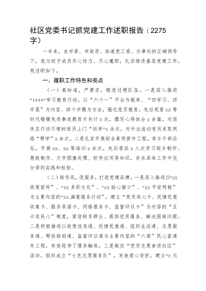 社区党委书记抓党建工作述职报告.docx