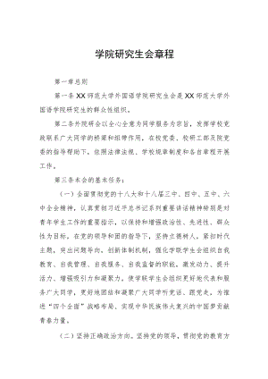 学院研究生会章程.docx