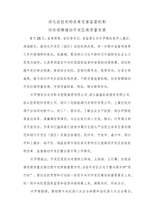 深化派驻机构改革 完善监督机制切实保障推动开发区高质量发展.docx
