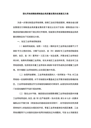 强化用地保障助推制造业高质量发展的实施意见方案.docx