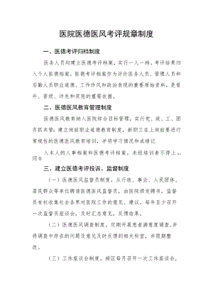 医院医德医风考评规章制度.docx