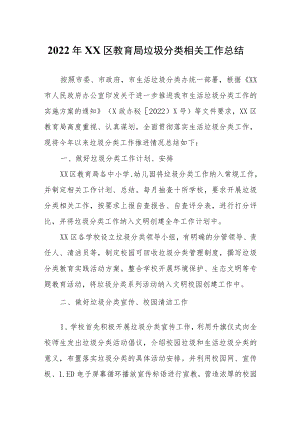 2022年XX区教育局垃圾分类相关工作总结.docx