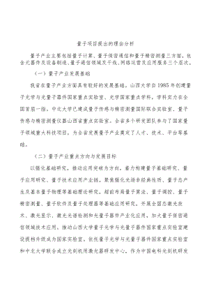 量子项目提出的理由分析.docx