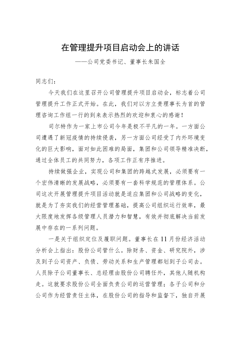 公司党委书记、董事长朱国全:在管理提升项目启动会上的讲话(20221202).docx_第1页