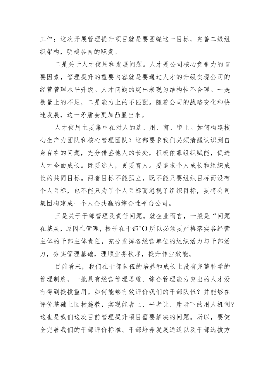 公司党委书记、董事长朱国全:在管理提升项目启动会上的讲话(20221202).docx_第2页
