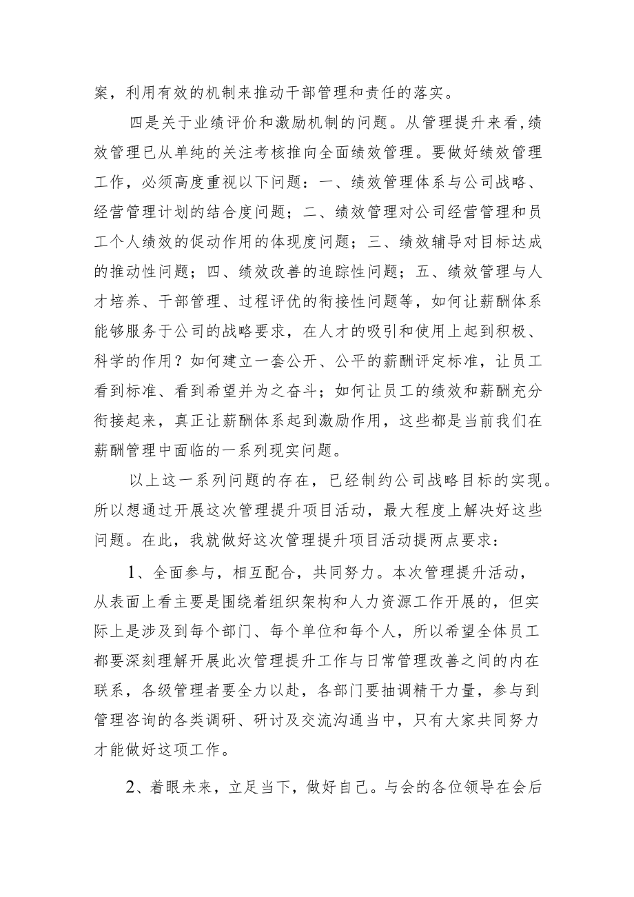 公司党委书记、董事长朱国全:在管理提升项目启动会上的讲话(20221202).docx_第3页