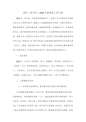 新区（经开区） 2022年度教育工作汇报.docx