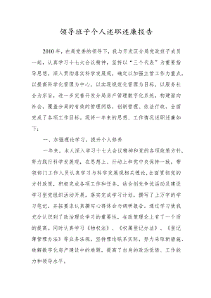 领导班子个人述职述廉报告.docx