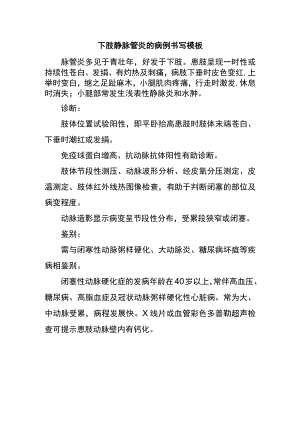 下肢静脉管炎的病例书写模板.docx