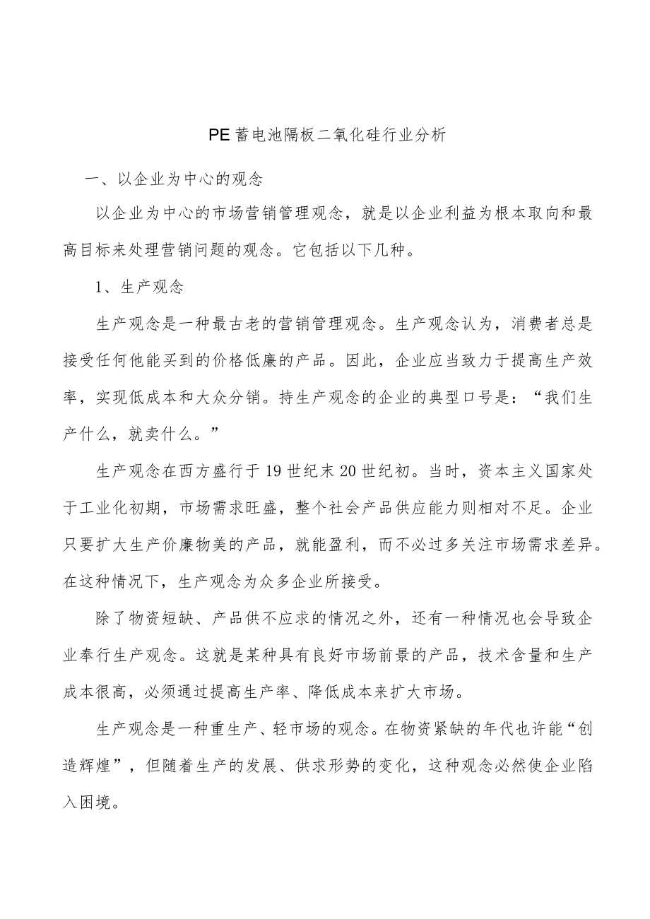 PE蓄电池隔板二氧化硅行业分析.docx_第1页