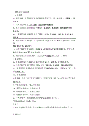 建筑结构考试试题及答案.docx