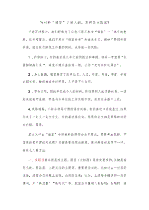 写材料“借鉴”了别人的怎样改出新意？.docx