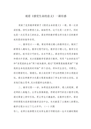 观看《感受生命的意义》一课有感.docx