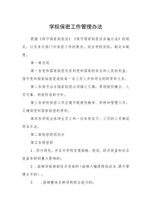 学院保密工作管理办法.docx