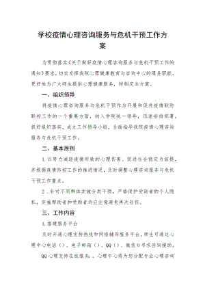 学校疫情心理咨询服务与危机干预工作方案.docx