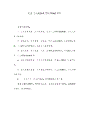 儿童这六类症状居家药治疗方案.docx