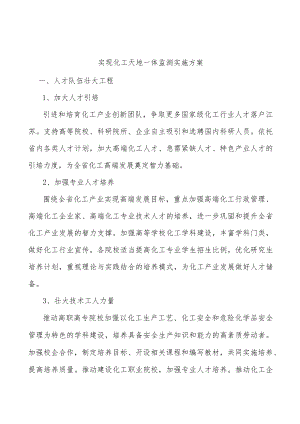 实现化工天地一体监测实施方案.docx