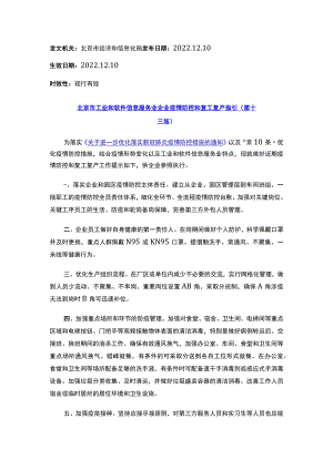 北京市工业和软件信息服务业企业疫情防控和复工复产指引（第十三版）.docx