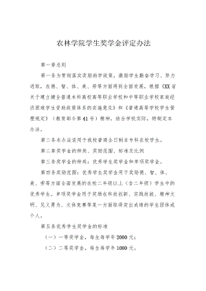 农林学院学生奖学金评定办法.docx