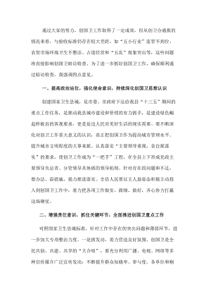 在创建国家卫生县城工作推进会上的讲话.docx