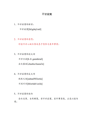 不甘寂寞的意思.docx