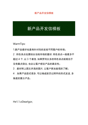 新产品开发信模板.docx
