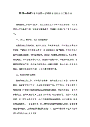 2022—2023学年第一学期四年级班主任工作总结.docx