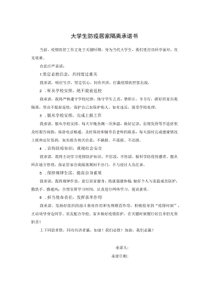 大学生防疫居家隔离承诺书.docx