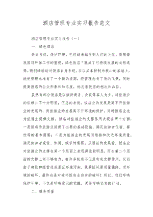 酒店管理专业实习报告范文.docx