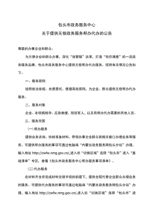 包头市政务服务中心关于提供无偿政务服务帮办代办的公告（2022年）.docx
